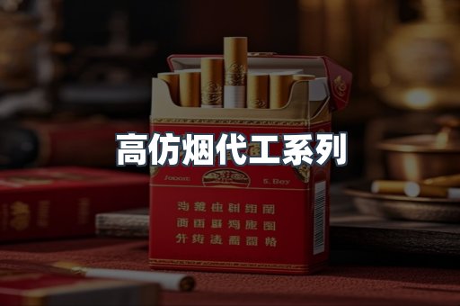 高仿烟代工系列